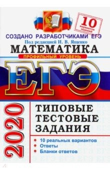Книга ЕГЭ 2020 Математика. Профильный уровень. 10 вариантов. Типовые тестовые задания на ReadRate.com книга ЕГЭ 2020 Математика. Профильный уровень. 10 вариантов. Типовые тестовые задания
