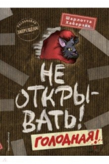 книга Не открывать! Голодная!