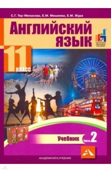Книга Английский язык. 11 класс. Учебник. В 2-х частях. часть 2 на ReadRate.com книга Английский язык. 11 класс. Учебник. В 2-х частях. часть 2