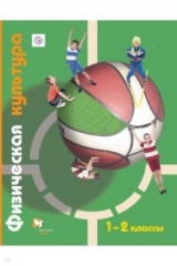 Книга Физическая культура. 1-2 классы. Учебник. ФГОС на ReadRate.com книга Физическая культура. 1-2 классы. Учебник. ФГОС