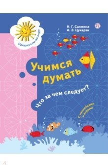 Книга Учимся думать. Что за чем следует? 5-7 лет на ReadRate.com книга Учимся думать. Что за чем следует? 5-7 лет