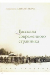 книга Рассказы современного странника