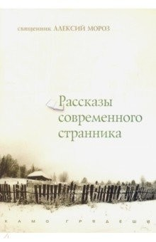 Книга Рассказы современного странника на ReadRate.com книга Рассказы современного странника