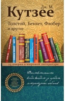 Книга Толстой, Беккет, Флобер и другие. 23 очерка о мировой литературе на ReadRate.com книга Толстой, Беккет, Флобер и другие. 23 очерка о мировой литературе