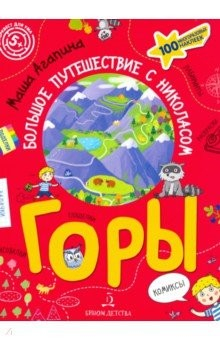 Книга Горы. Большое путешествие с Николасом на ReadRate.com книга Горы. Большое путешествие с Николасом