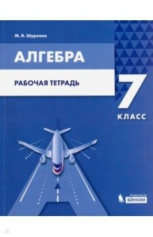 Книга Алгебра. 7 класс. Рабочая тетрадь на ReadRate.com книга Алгебра. 7 класс. Рабочая тетрадь