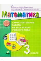 Книга Математика. 3 класс. Самостоятельные работы на всех этапах учебного года. ФГОС на ReadRate.com книга Математика. 3 класс. Самостоятельные работы на всех этапах учебного года. ФГОС