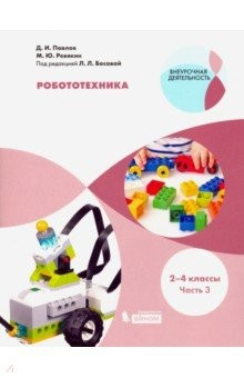 Книга Робототехника. 2-4 классы. Учебное пособие. В 4-х частях. Часть 3 на ReadRate.com книга Робототехника. 2-4 классы. Учебное пособие. В 4-х частях. Часть 3