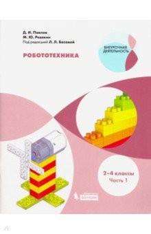 Книга Робототехника. 2-4 классы. Учебное пособие. В 4-х частях. Часть 1 на ReadRate.com книга Робототехника. 2-4 классы. Учебное пособие. В 4-х частях. Часть 1