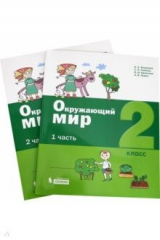 Книга Окружающий мир. 2 класс. Учебное пособие. В 2-х частях. ФГОС на ReadRate.com книга Окружающий мир. 2 класс. Учебное пособие. В 2-х частях. ФГОС
