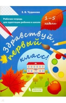 Книга Здравствуй, первый класс! Рабочая тетрадь для адаптации ребенка в школе (1-5 недели) на ReadRate.com книга Здравствуй, первый класс! Рабочая тетрадь для адаптации ребенка в школе (1-5 недели)