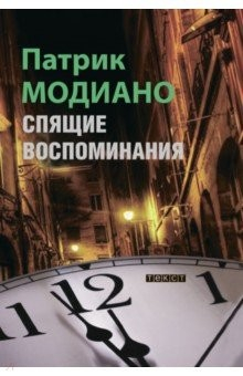Книга Спящие воспоминания на ReadRate.com книга Спящие воспоминания