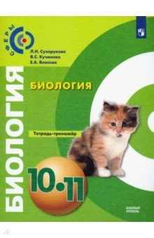 Книга Биология. 10-11 класс. Тетрадь-тренажёр. Базовый уровень на ReadRate.com книга Биология. 10-11 класс. Тетрадь-тренажёр. Базовый уровень