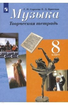 Книга Музыка. 8 класс. Творческая тетрадь. ФГОС на ReadRate.com книга Музыка. 8 класс. Творческая тетрадь. ФГОС