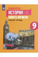 книга Всеобщая история. История Нового времени. 9 класс. Рабочая тетрадь. ФГОС