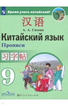 Книга Китайский язык. 9 класс. Прописи на ReadRate.com книга Китайский язык. 9 класс. Прописи