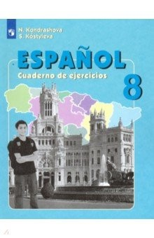 Книга Испанский язык. 8 класс. Рабочая тетрадь. ФГОС на ReadRate.com книга Испанский язык. 8 класс. Рабочая тетрадь. ФГОС