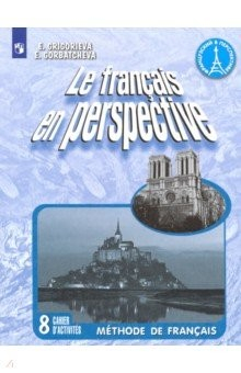 Книга Французский язык. 8 класс. Рабочая тетрадь. Углубленное изучение на ReadRate.com книга Французский язык. 8 класс. Рабочая тетрадь. Углубленное изучение