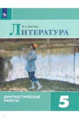 книга Литература. 5 класс. Диагностические работы. ФГОС