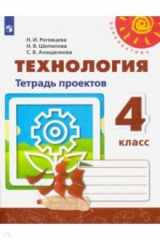 Книга Технология. 4 класс. Тетрадь проектов. ФГОС на ReadRate.com книга Технология. 4 класс. Тетрадь проектов. ФГОС