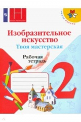 Книга Изобразительное искусство. Твоя мастерская. 2 класс. Рабочая тетрадь. ФГОС на ReadRate.com книга Изобразительное искусство. Твоя мастерская. 2 класс. Рабочая тетрадь. ФГОС