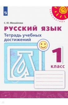 Книга Русский язык. 1 класс. Тетрадь учебных достижений. ФГОС на ReadRate.com книга Русский язык. 1 класс. Тетрадь учебных достижений. ФГОС