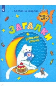Книга Загадки. Детские стихи. Развивающее пособие для детей 4-6 лет на ReadRate.com книга Загадки. Детские стихи. Развивающее пособие для детей 4-6 лет