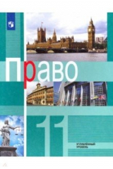 Книга Право. 11 класс. Углублённый уровень. Учебник. ФГОС на ReadRate.com книга Право. 11 класс. Углублённый уровень. Учебник. ФГОС