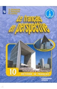 Книга Французский язык. 10 класс. Углубленный уровень. Учебник. ФГОС на ReadRate.com книга Французский язык. 10 класс. Углубленный уровень. Учебник. ФГОС
