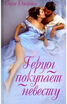 Книга Герцог покупает невесту на ReadRate.com книга Герцог покупает невесту