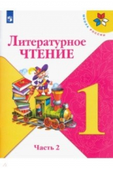 Книга Литературное чтение. 1 класс. Учебник. В 2-х частях. Часть 1. ФП на ReadRate.com книга Литературное чтение. 1 класс. Учебник. В 2-х частях. Часть 1. ФП