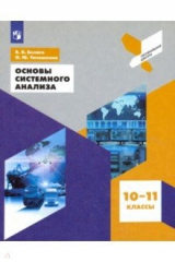 книга Основы системного анализа. 10-11 классы. Учебное пособие