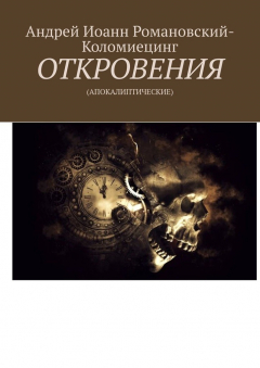 Книга ОТКРОВЕНИЯ. (АПОКАЛИПТИЧЕСКИЕ) на ReadRate.com книга ОТКРОВЕНИЯ. (АПОКАЛИПТИЧЕСКИЕ)