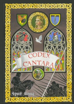 Книга Codex Cantara на ReadRate.com книга Codex Cantara