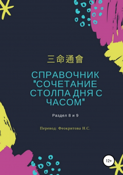 Книга Справочник «Сочетание столпа дня и часа» на ReadRate.com книга Справочник «Сочетание столпа дня и часа»