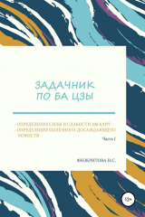 книга Задачник по ба цзы