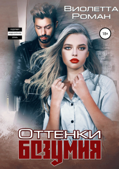 Книга Оттенки безумия на ReadRate.com книга Оттенки безумия