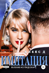 книга Имитация. Явление «Купидона»
