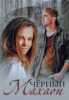 Книга Черный махаон на ReadRate.com книга Черный махаон