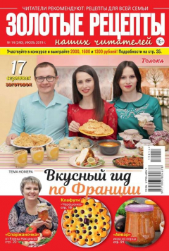Книга Золотые Рецепты Наших Читателей 14-2019 на ReadRate.com книга Золотые Рецепты Наших Читателей 14-2019