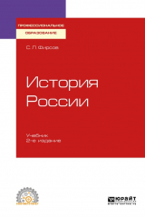 книга История России 2-е изд., испр. и доп. Учебник для СПО