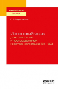 Книга Испанский язык для филологов и преподавателей иностранного языка (b1—b2). Учебное пособие для вузов на ReadRate.com книга Испанский язык для филологов и преподавателей иностранного языка (b1—b2). Учебное пособие для вузов