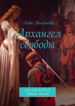 Книга Архангел свободы. АККОЛАДА. Сборник стихов на ReadRate.com книга Архангел свободы. АККОЛАДА. Сборник стихов