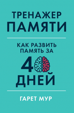 Книга Тренажер памяти на ReadRate.com книга Тренажер памяти