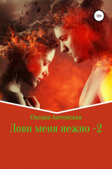 Книга Лови меня нежно – 2 на ReadRate.com книга Лови меня нежно – 2