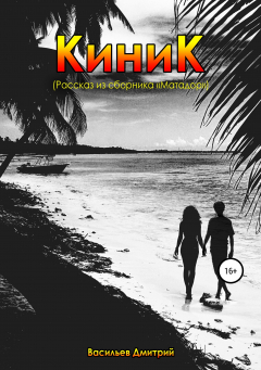 Книга Киник на ReadRate.com книга Киник