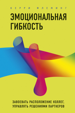 Книга Эмоциональная гибкость. Завоевать расположение коллег, управлять решениями партнеров на ReadRate.com книга Эмоциональная гибкость. Завоевать расположение коллег, управлять решениями партнеров