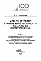 книга Мошенничество в финансовой отчетности: обнаружение и предупреждение