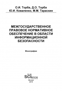 Книга Межгосударственное правовое нормативное обеспечение в области информационной безопасности на ReadRate.com книга Межгосударственное правовое нормативное обеспечение в области информационной безопасности