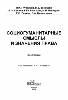 Книга Социогуманитарные смыслы и значения права на ReadRate.com книга Социогуманитарные смыслы и значения права